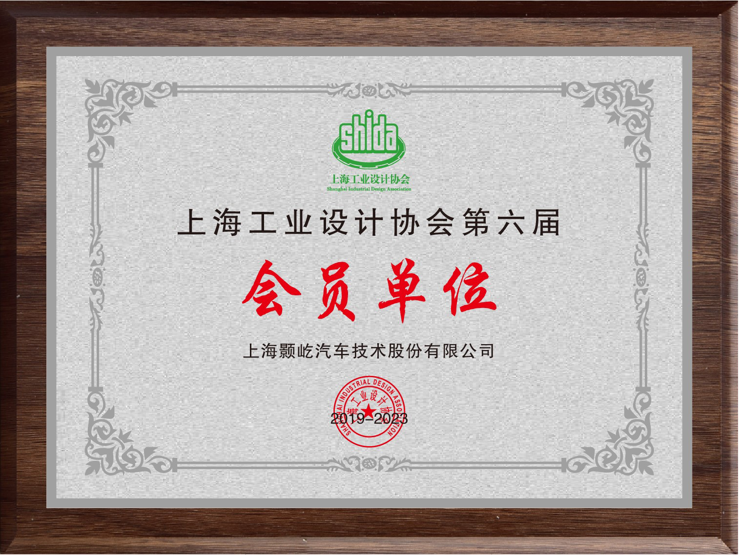 上海颢屹汽车&上海工业设计协会牵手为会员单位